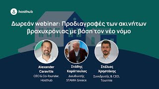 Webinar για τις προδιαγραφές των ακινήτων βραχυχρόνιας με βάση τον νέο νόμο