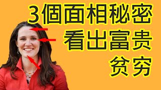 【面相教学】Liz Murray 莉丝·默里 面相分析 - 面相特征3点看出一个穷人100%变富有