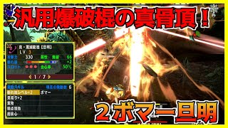 【MHXX】汎用爆破棍の真骨頂！２ボマー旦明！【ゴール装備紹介\u0026使ってみた】