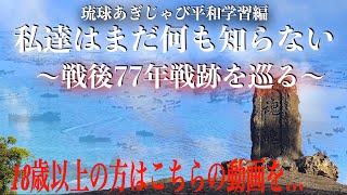 【18歳以上はこちら】戦後77年…戦跡を巡る。私達はまだ何も知らない…琉球あぎじゃび平和学習編〜