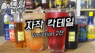 어디에도 없을, 내 손으로 만드는 나의 '한잔' Tea infusion Cocktail