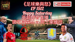 [足球樂與怒] EP 1512 (LIVE) - 英超聲音直播：諾定咸森林 vs 阿士東維拉