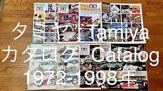 タミヤ 田宮 TAMIYA カタログ 1972-1998年 Catalog