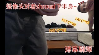 shroud摄像头对着下半身，弹幕瞬间爆炸