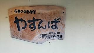 Setouchi Scenes--- 香川県塩江町「行基(ぎょうき)の湯」「道の駅」瀬戸内風景