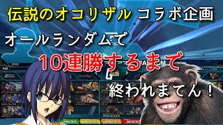 【EXVSMBON】機体オールランダムで10連勝するまで終われない枠【マキオン】