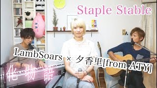 [ LambSoras × 夕香里 ]  Staple Stable / from 化物語