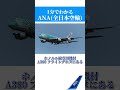 1分で分かるana 全日本空輸 shorts 飛行機 航空会社 エアライン 全日空 japan