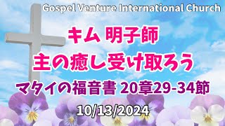 キム明子師 「主の癒し受け取ろう」マタイの福音書20章29−34節,  メッセージ抜粋　10/13/24