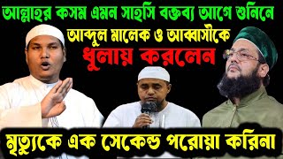 এনায়েতুল্লাহ আব্বাসী ও আব্দুল মালেক নামাজে জোরে আমিন' বি রো ধি তা করায় ধু'লা'য় দিলেন আকবর বিন আবেদ