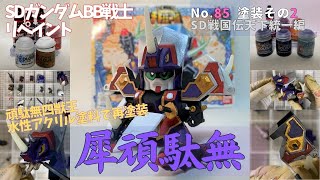 平成レトロSDガンダムBB戦士・犀頑駄無を水性アクリル塗料で塗装（その2）