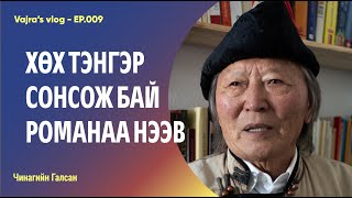 Vajra's vlog - Ep.009, Хөх тэнгэр сонсож бай романаа нээв - Чинагийн Галсан