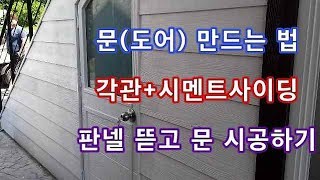 #042..How to make a door with cement siding  문(도어)만드는법--각관과 시멘트 사이딩으로 문만들기