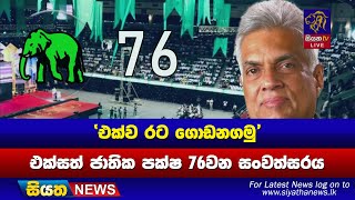 'එක්ව රට ගොඩනගමු' - එක්සත් ජාතික පක්ෂ 76වන සංවත්සරය | Siyatha News