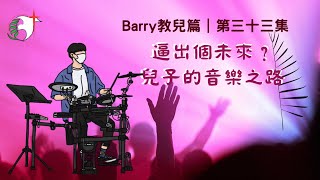 Barry教兒篇｜第三十三集｜逼出個未來？兒子的音樂之路｜趙崇堅｜澳門白鴿巢浸信會