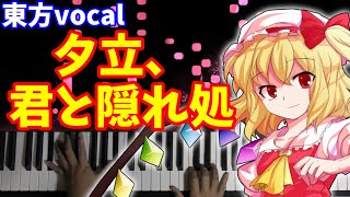 【東方vocal】『夕立、君と隠れ処』（原曲：魔法少女達の百年祭）[幽閉サテライト]弾いてみた。