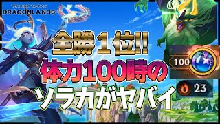 【TFT-セット7攻略】ジェイド9で全勝１位！体力100の時ソラカが力を発揮する！