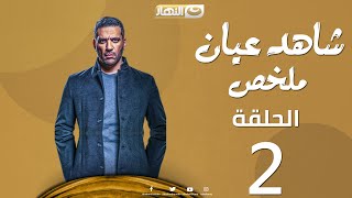 Episode 02 - Shahed Eyan Series | ملخص الحلقة التانية - مسلسل شاهد عيان