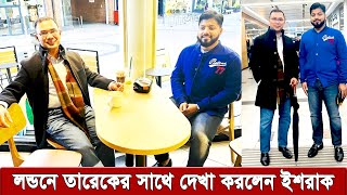 লন্ডনে এই প্রথম তারেক রহমানের সাথে কপি খেলেন ইশরাক । হঠাৎ বিএনপি নেতাদের নন্ডেনে দৌড়ঝাপ কেন  ।