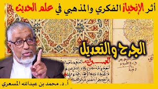 الدكتور محمد المسعري: أثر الانحياز الفكري والمذهبي على علم الجرح والتعديل وعواقبه على الفكر الإسلامي