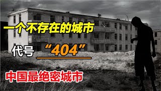 从地图上消失，中国最绝密的404城市，到底因何而建？