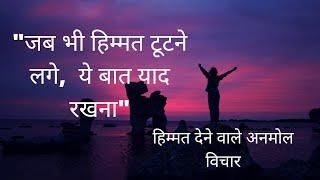 हिम्मत देने वाले विचार || Himmat Dene Wale Quotes