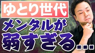 ゆとり世代のメンタルが弱すぎる！その理由とは