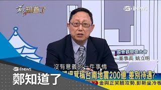 「捐款不及台南」花蓮縣長傅崐萁狂怨錢不夠 姚立明怒批:「你改叫花錢王好了」｜鄭弘儀主持｜【鄭知道了精選】20180212｜三立iNEWS