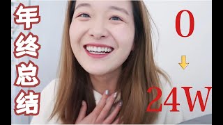 【镜子的年终总结-上】我的2020｜0自媒体基础｜一年涨粉24w｜vlog拍摄和剪辑｜up主的困惑