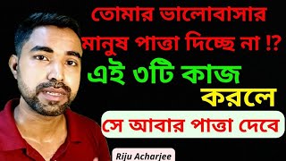 ভালোবাসার মানুষ পাত্তা দিচ্ছে না? || আপনি 3 টি কাজ করো সে আবার পাত্তা দেবে || love problem solution