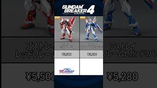 【part8】10/24 DLC 配信決定！ガンブレ４ 参戦ガンプラ一覧！！（アストレイ~スターゲイザー）【#shorts 】【ガンダムブレイカー４】【ガンプラ】【ガンプラ 】【#gundam 】