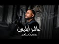 عاشر آبليس احمد حاطوم //  Ahmad Hatoum - Aasher Eblees 2024