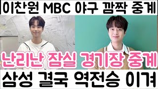 [이찬원 MBC 야구 깜짝 중계 뭐야? 애드립이 이 정도야| 이찬원 등장으로 난리난 잠실| 덕분에 삼성 역전승으로 이겨]