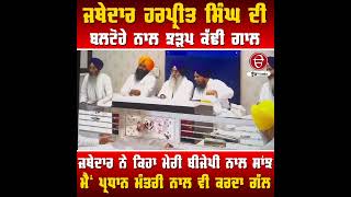 Valtoha ਨੇ Giani Harpreet Singh ਦੀ Videoਕੀਤੀ ਜਨਤਕ, ਕੱਢ ਰਹੇ ਗਾਲ੍ਹਾਂ ! BJP ਨਾਲ ਸਬੰਧ ਵੀ ਕਬੂਲੇ !