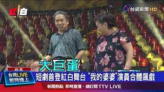 重現劇中精華! 演員們演出.玩遊戲默契十足