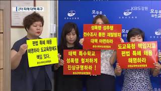 [KBS강릉 뉴스] 다른 교사 성폭력 사전 인지 의혹...학부모 반발 확산