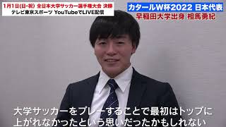 【大学サッカー】W杯日本代表・相馬勇紀（早稲田大）「大学サッカーは世界と戦うための土台になる」