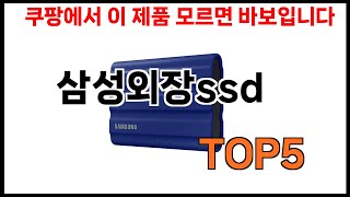 [삼성외장ssd 추천] 삼성외장ssd 모르면 쇼핑못하는 BEST 5 추천해드립니다