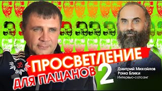 Просветление для пацанов - 2. Рома Блики и Дмитрий Михайлов. Интервью