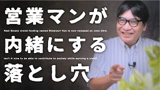 裏の投資学【利回りくん】営業マンが絶対言わないクラファンの７つの落とし穴と１つの画期的なこと【不動産クラウドファンディング】深田恭子、前澤友作、前田裕二、ホリエモン、ミルクボーイ、杉本宏之etc.