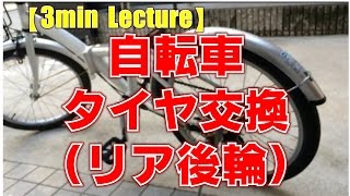 3min Lecture　自転車タイヤ交換（後輪）Exchange of bicycle rear wheel tire