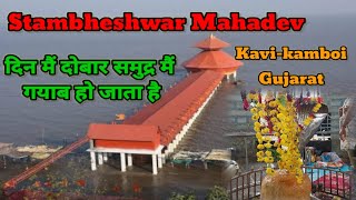 Stambheshwar Mahadev Temple in Gujarat | दिन मैं दोबार समुद्र मैं गयाब हो जाता है | Kavi-Kamboi