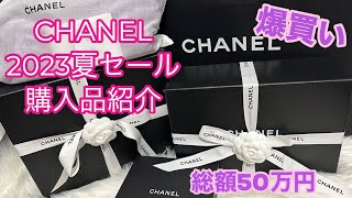 【CHANEL】シャネルセール購入品紹介/ 2023夏/ 総額50万円爆買い！/ shopping haul