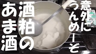 佐渡の酒粕であま酒麹のあま酒とはひと味違うその栄養価は