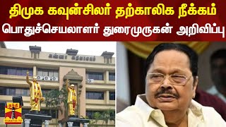 திமுக கவுன்சிலர் தற்காலிக நீக்கம் - திமுக பொதுச்செயலாளர் துரைமுருகன் அறிவிப்பு