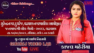 🔴 LIVE : Kajal Maheriya ( કાજલ મહેરીયા )Janamashtmi Wadhvan Loak Melo જન્માષ્ટમી વઢવાણ લોક મેળો 2023