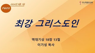 위니펙 중앙교회 주일예배 2024.09.01