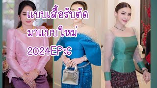 เเบบเสื้อรับตัดตามไซส์2024EP:6ช่องทางสั่งชื้อIG:keetv_shop,รายละเอียดร้านค้างล่างคลิป