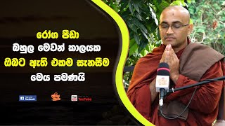 රෝග පීඩා බහුල මෙවන් කාලයක ඔබට ඇති එකම සැනසීම මෙය පමණයි|Ven Balangoda Radha Himi|Ama Dora Viwara Viya