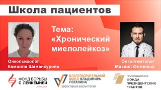 Школа пациентов: Хронический миелолейкоз